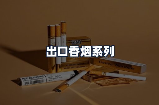 出口香烟